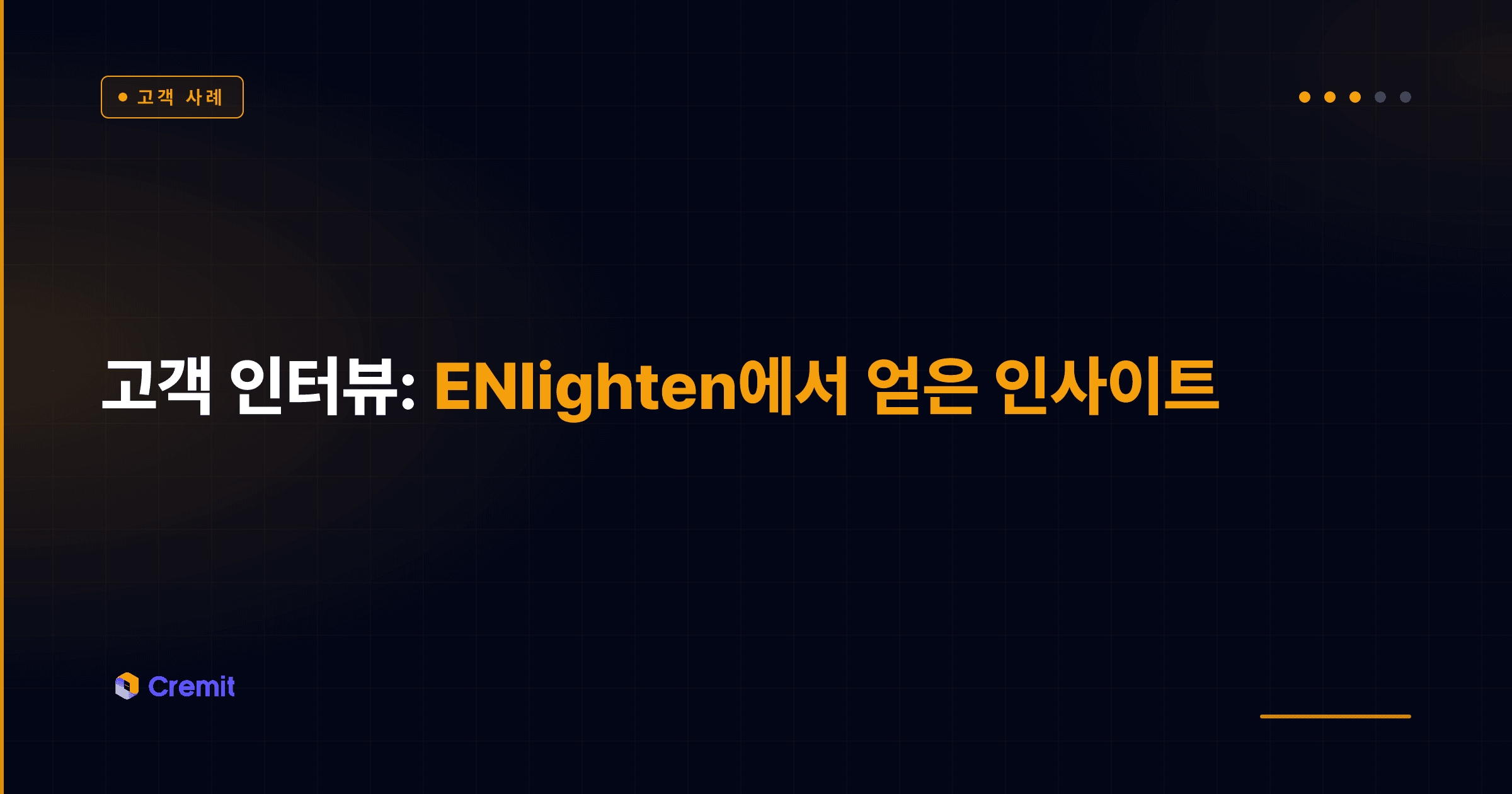 고객 인터뷰: ENlighten에서 얻은 인사이트