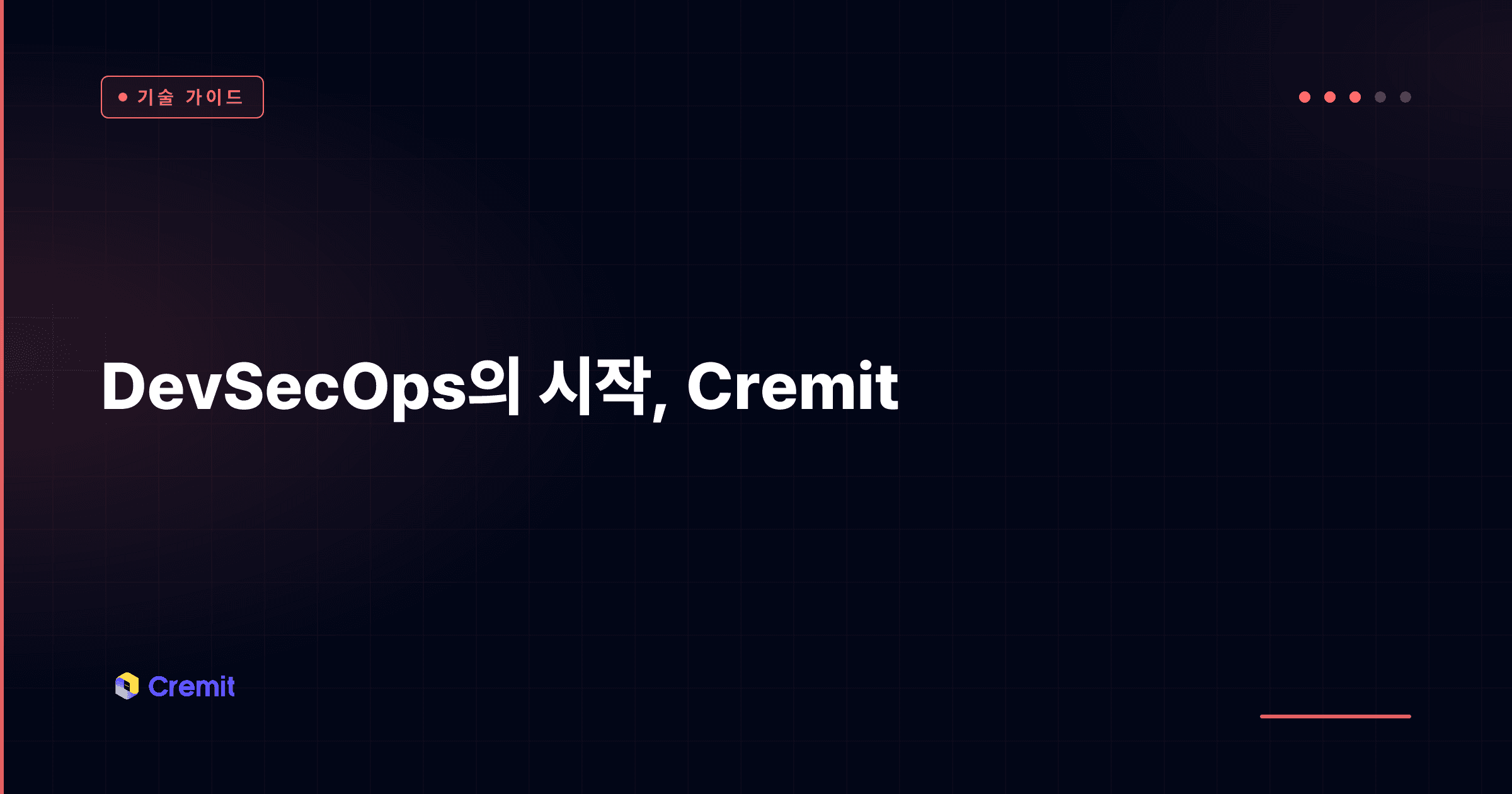DevSecOps의 시작, Cremit