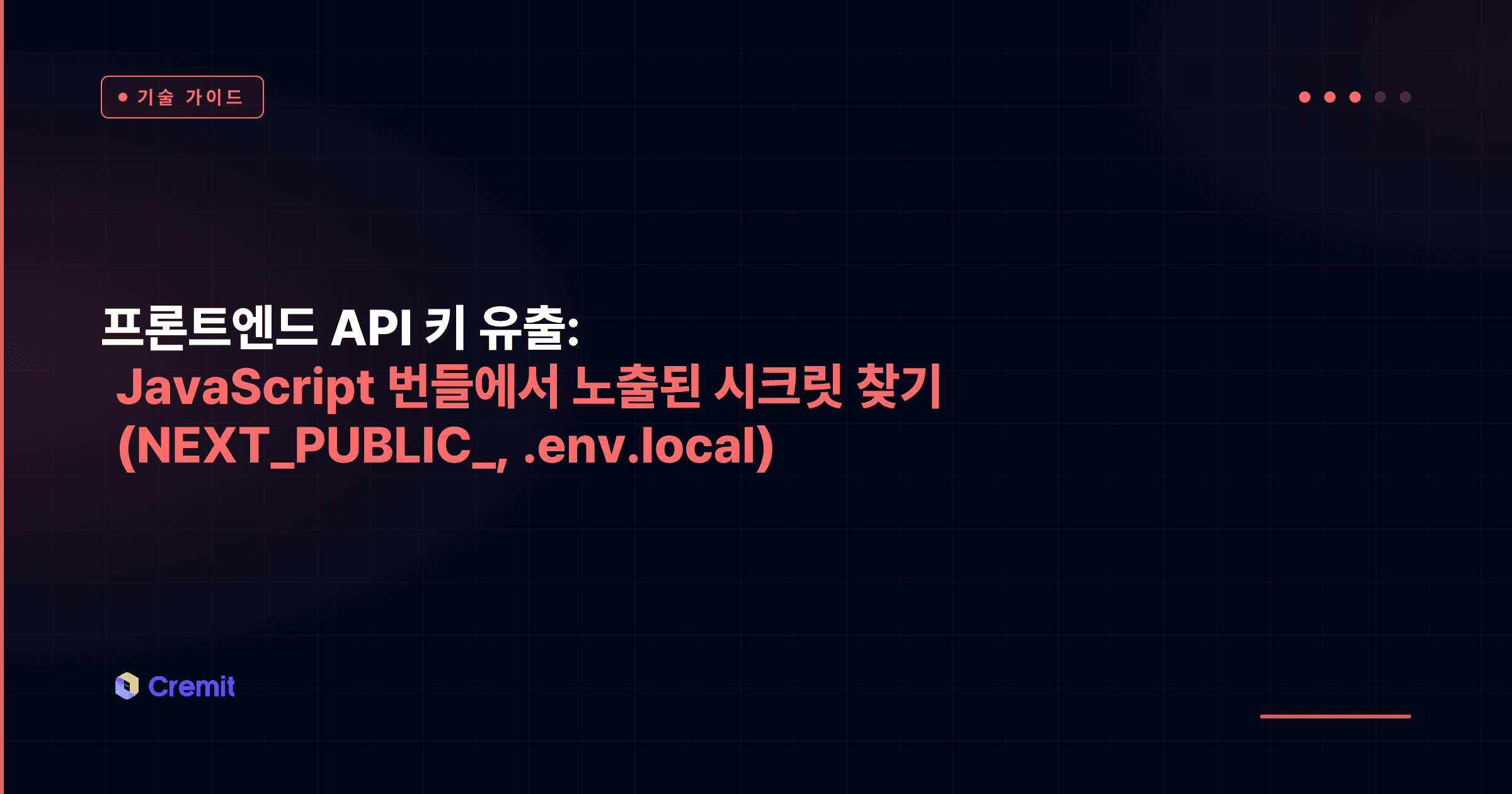 프론트엔드 API 키 유출: JavaScript 번들에서 노출된 시크릿 찾기 (NEXT_PUBLIC_, .env.local)