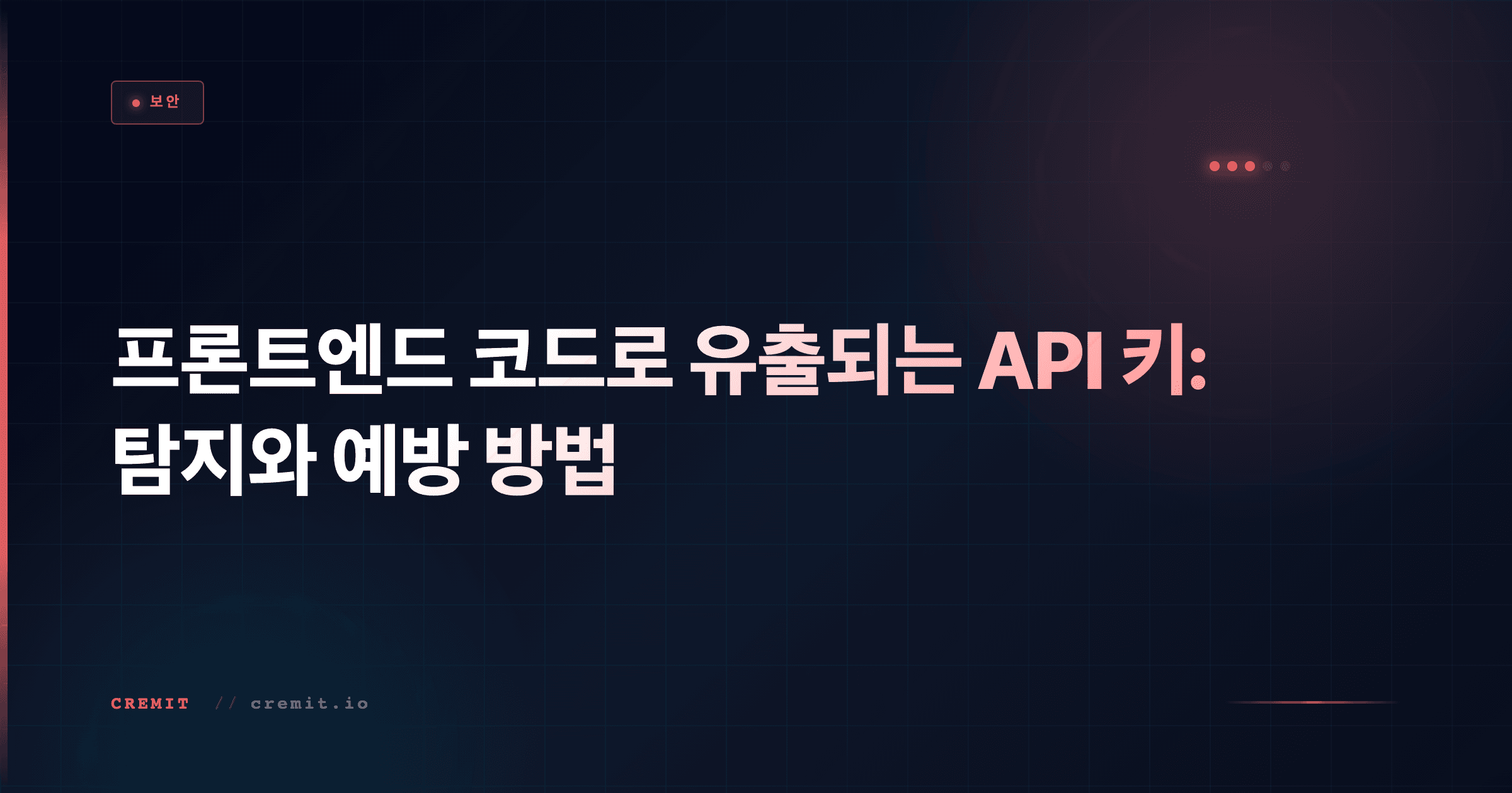프론트엔드 API 키 유출: JavaScript 번들에서 노출된 시크릿 찾기 (NEXT_PUBLIC_, .env.local)